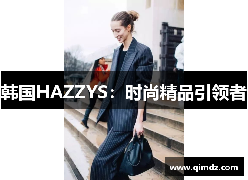 韩国HAZZYS：时尚精品引领者