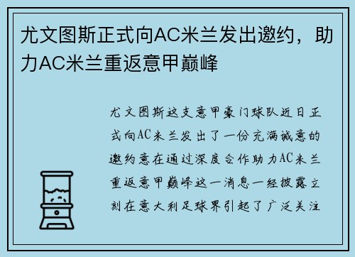 尤文图斯正式向AC米兰发出邀约，助力AC米兰重返意甲巅峰